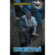 Повешенный