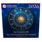 Большой астрологический календарь