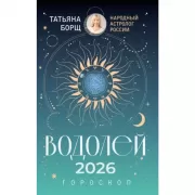 Водолей. Гороскоп