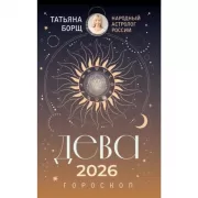 Дева. Гороскоп