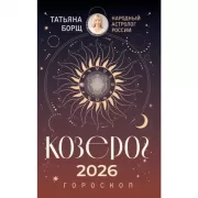 Козерог. Гороскоп