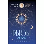 Рыбы. Гороскоп