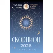 Скорпион. Гороскоп