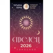 Стрелец. Гороскоп