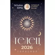 Телец. Гороскоп