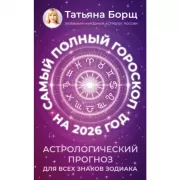 Самый полный гороскоп. Астрологический прогноз для всех знаков Зодиака