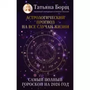 Астрологический прогноз на все случаи жизни. Самый полный гороскоп