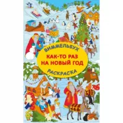 Как-то раз на Новый год