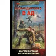 Командировка в ад