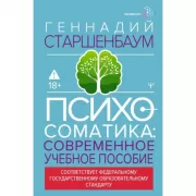 Психосоматика. Современное учебно-практическое руководство