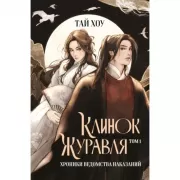 Клинок Журавля. Хроники Ведомства наказаний