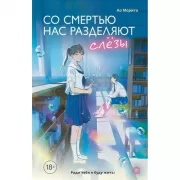 Со смертью нас разделяют слезы