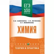 Химия. Справочник. Теория и практика