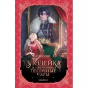Злодейка, перевернувшая песочные часы. Книга 3