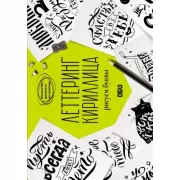 Леттеринг. Кириллица. Рисуем буквы