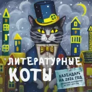 Литературные коты