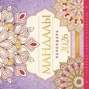 Мандалы. Гармония твоего сознания. Раскраска