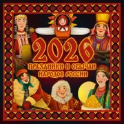 Праздники и обычаи народов России