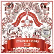 Русские праздники