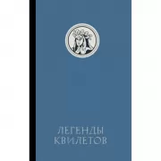Легенды квилетов