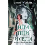 Игра тени и света