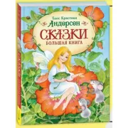 Сказки. Большая книга