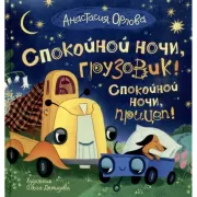 Спокойной ночи, грузовик! Спокойной ночи, прицеп!
