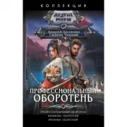 Профессиональный оборотень