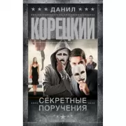 Секретные поручения