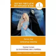 Призрак оперы. Уровень 1