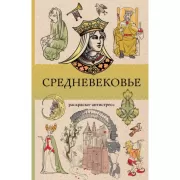 Средневековье