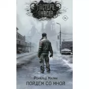 Пойдем со мной