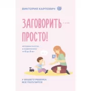 Заговорить - просто! Методики запуска и развития речи от 0 до 5 лет