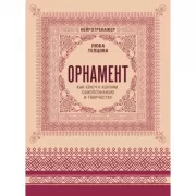 Орнамент как ключ к корням, самопознанию и творчеству