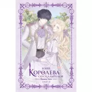 Королева со скальпелем. Доктор Элиза. Книга 3