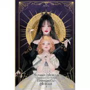 Черный лебедь, ставшая матерью принцессы-лебедя. Том 1