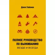 Полное руководство по выживанию. Везде и всегда
