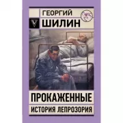 Прокаженные. История лепрозория