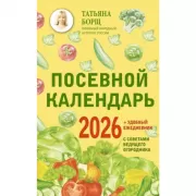 Посевной календарь с советами ведущего огородника + удобный ежедневник