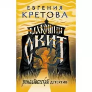 Макошин скит