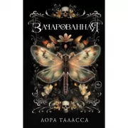 Зачарованная