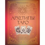 Архетипы Таро. Как разрешить свои проблемы и выйти на новый уровень