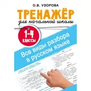 Все виды разбора в русском языке. 1-4 класс