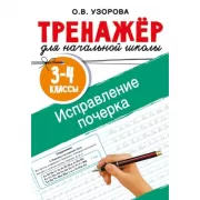 Исправление почерка. 3-4 класс
