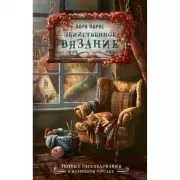 Убийственное вязание