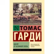 Вдали от безумной толпы