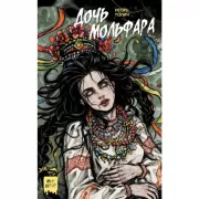 Дочь мольфара