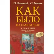 Русь и Рим. Как все начиналось. Христос