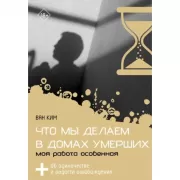 Что мы делаем в домах умерших. Моя работа особенная