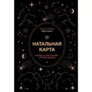 Натальная карта. Взгляд на себя глазами астропсихолога